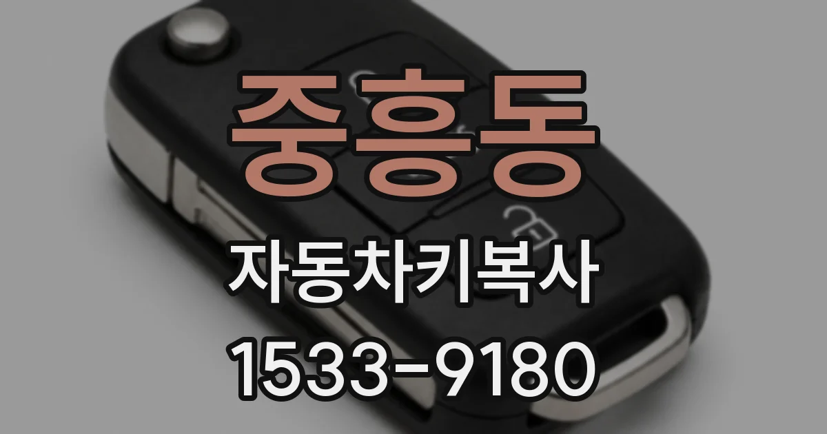 중흥동 자동차키복사