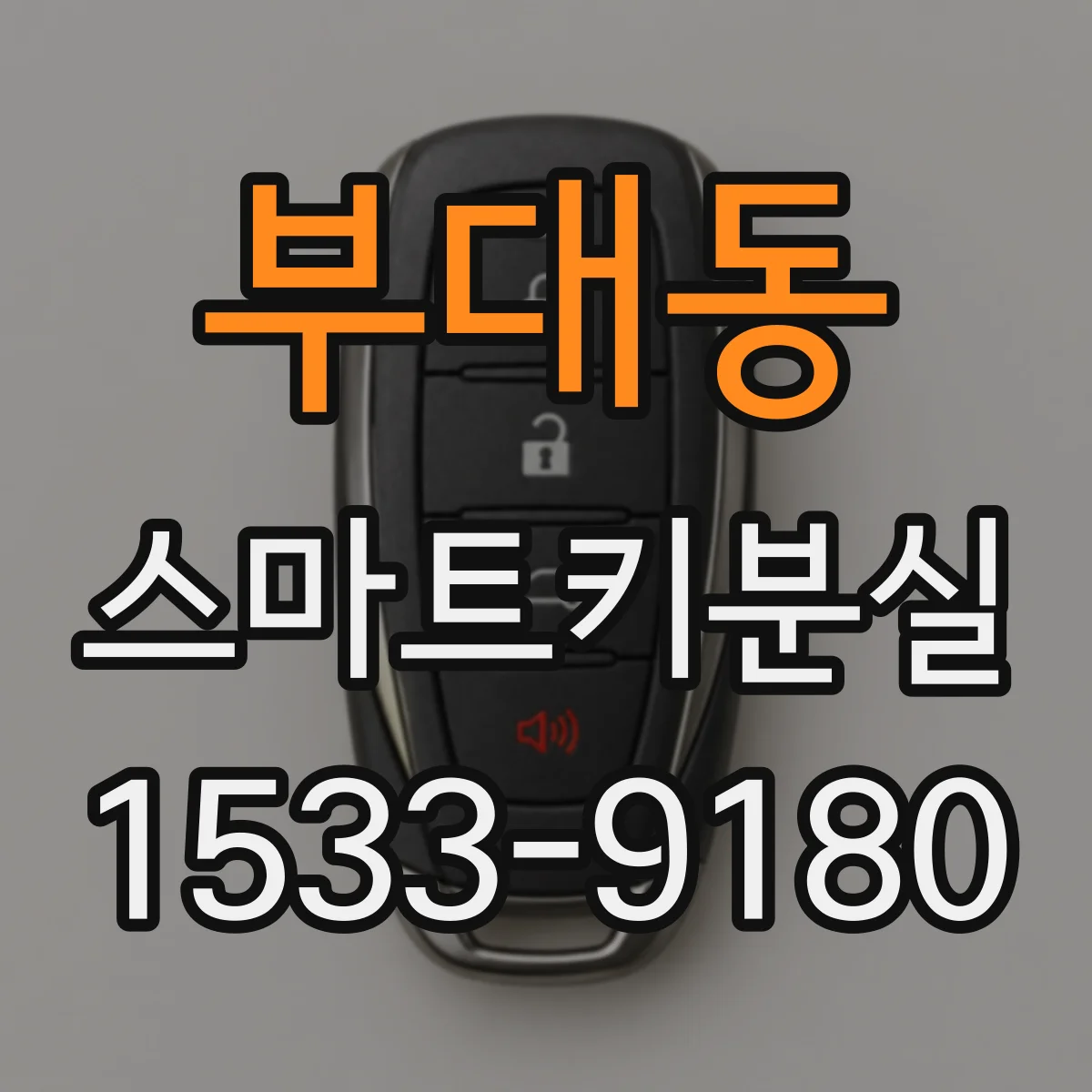 부대동 스마트키분실