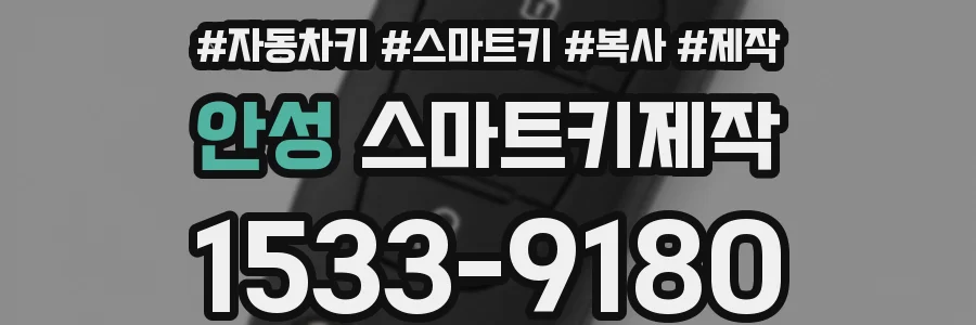 안성 스마트키제작