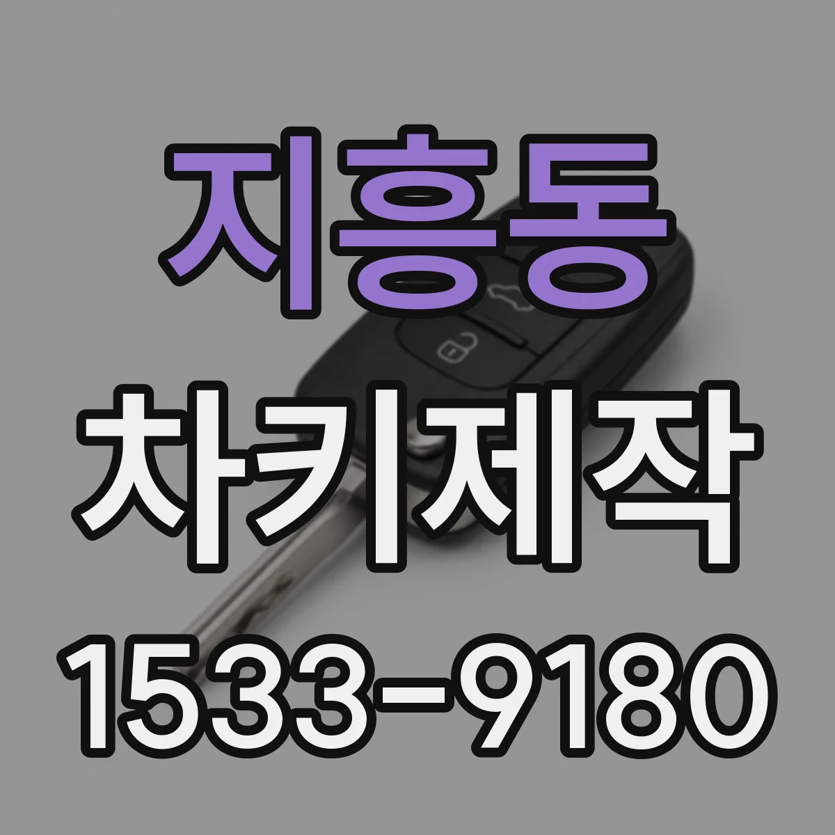 지흥동 차키제작