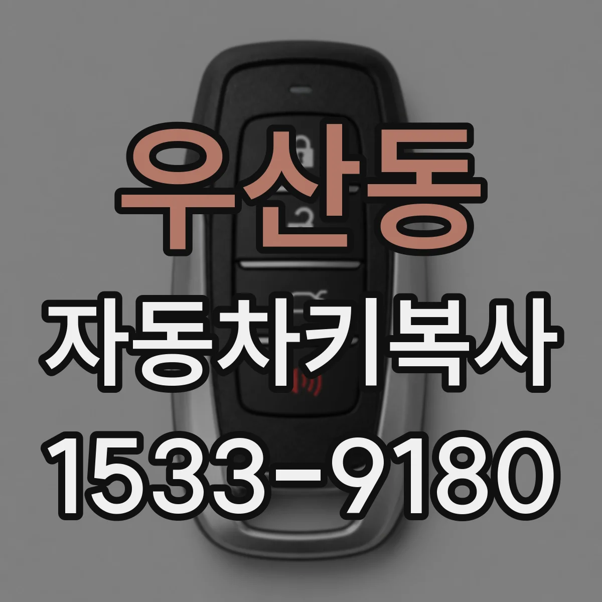우산동 자동차키복사