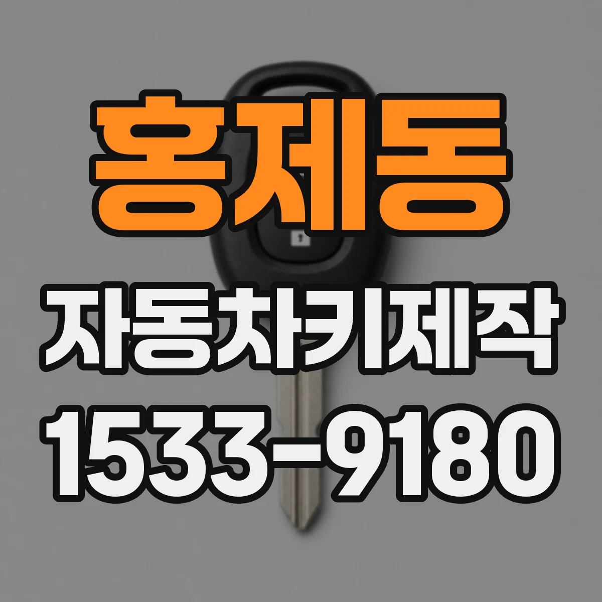 홍제동 자동차키제작