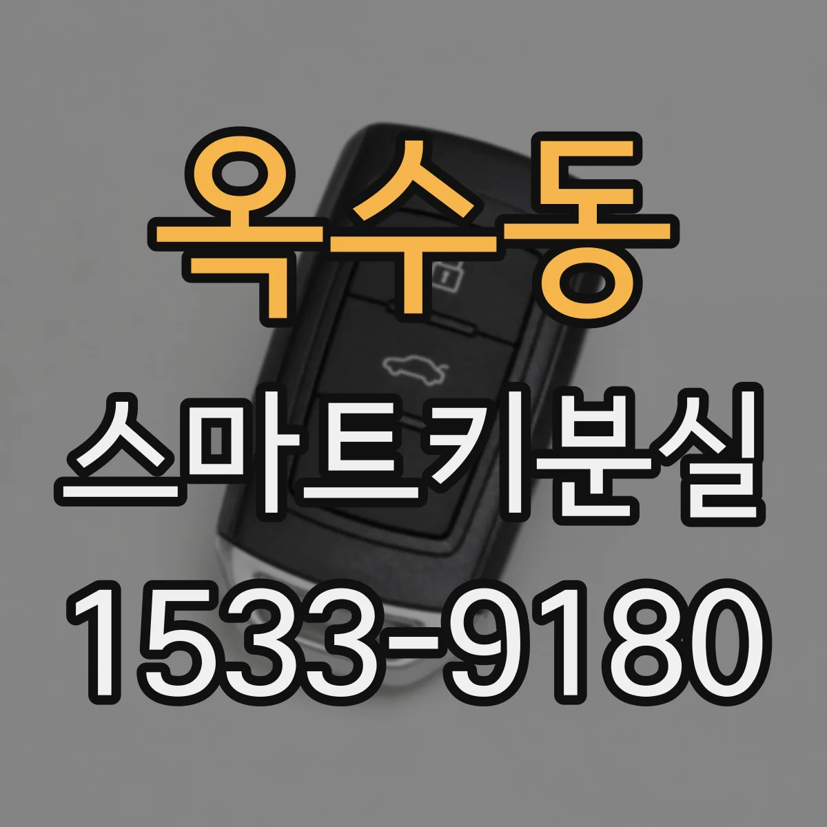 옥수동 스마트키분실