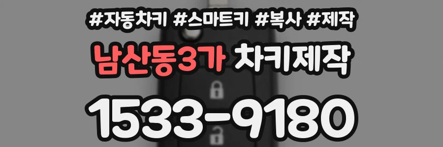 남산동3가 차키제작