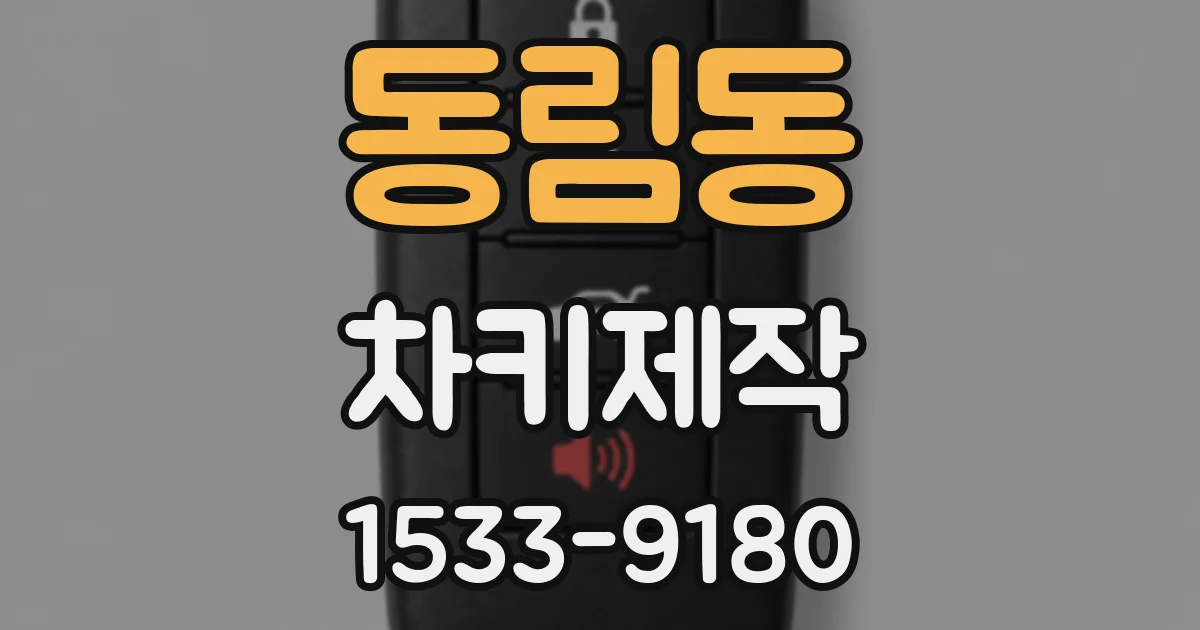 동림동 차키제작