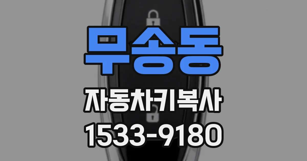 무송동 자동차키복사