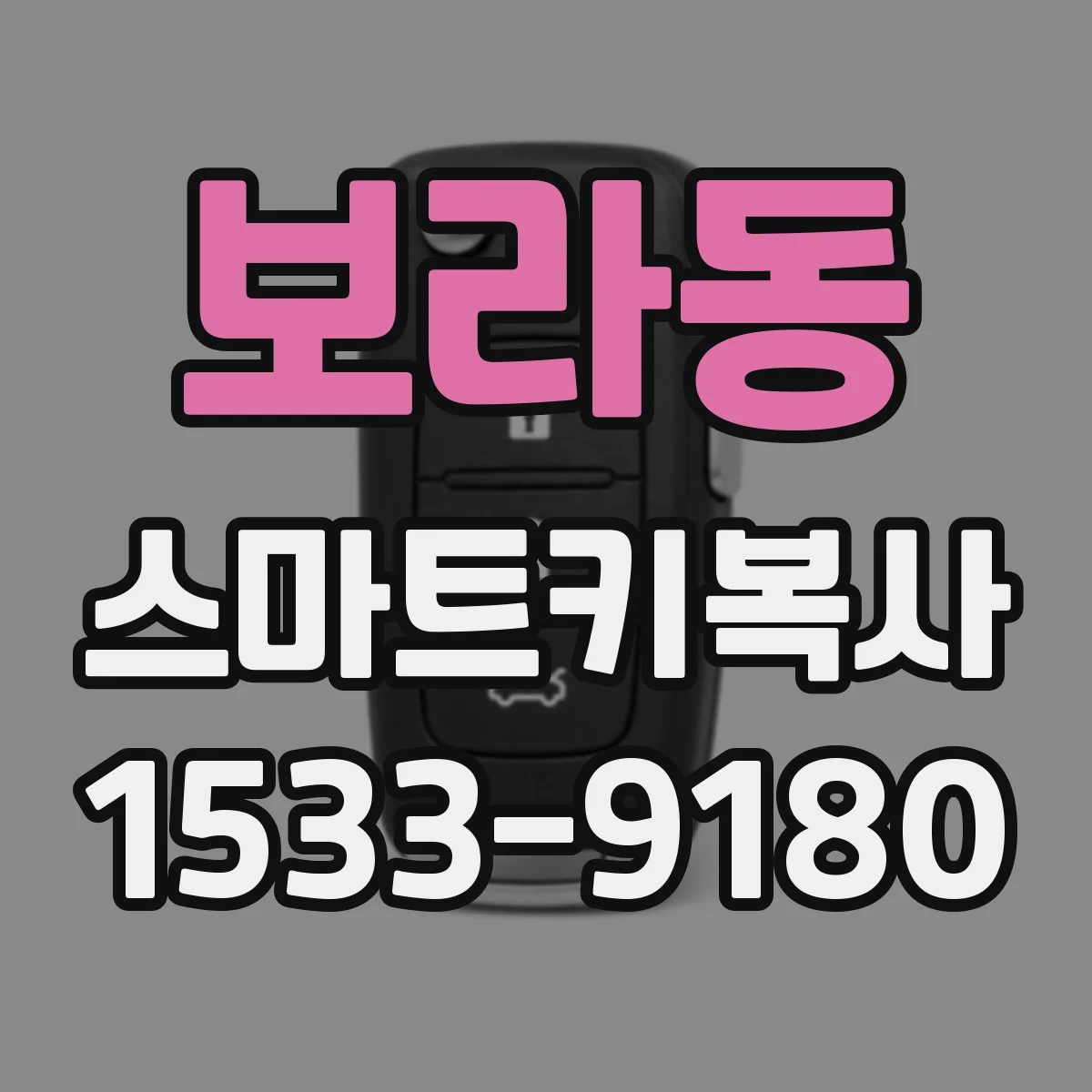 보라동 스마트키복사