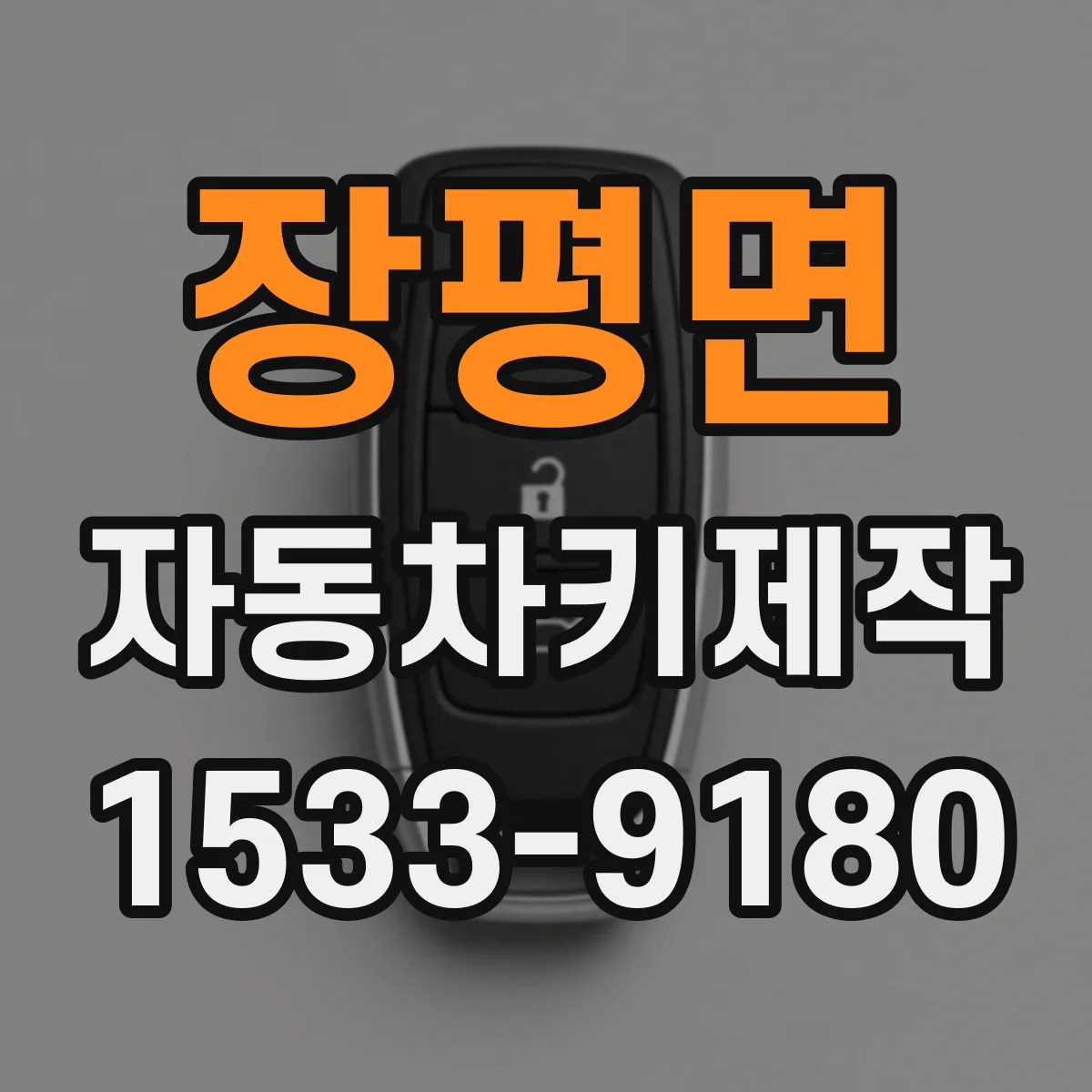 장평면 자동차키제작