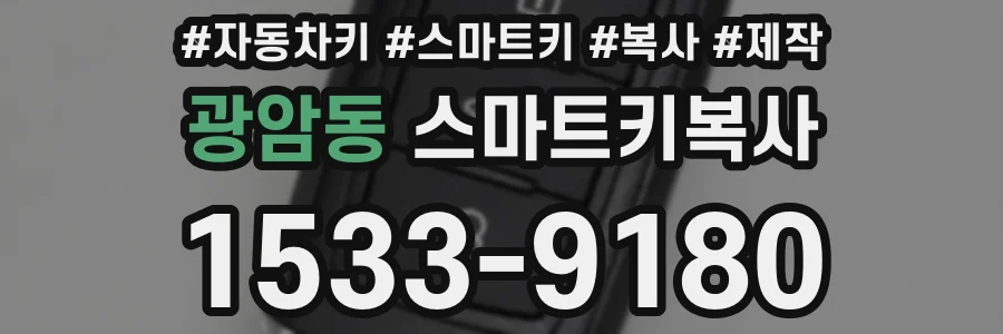 광암동 스마트키복사