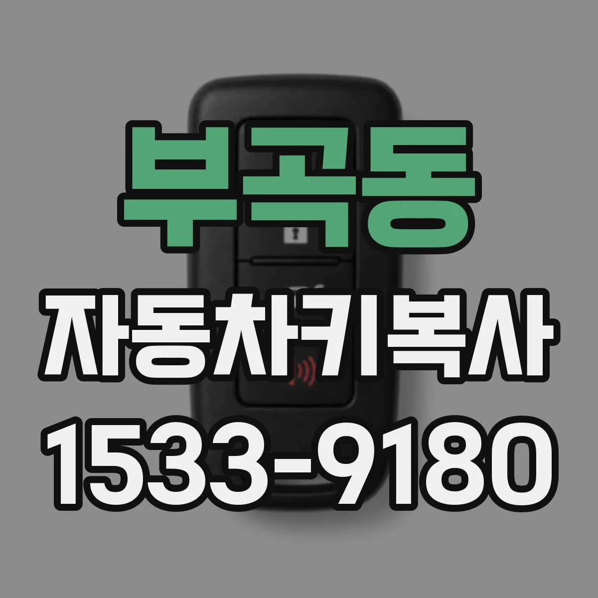 부곡동 자동차키복사