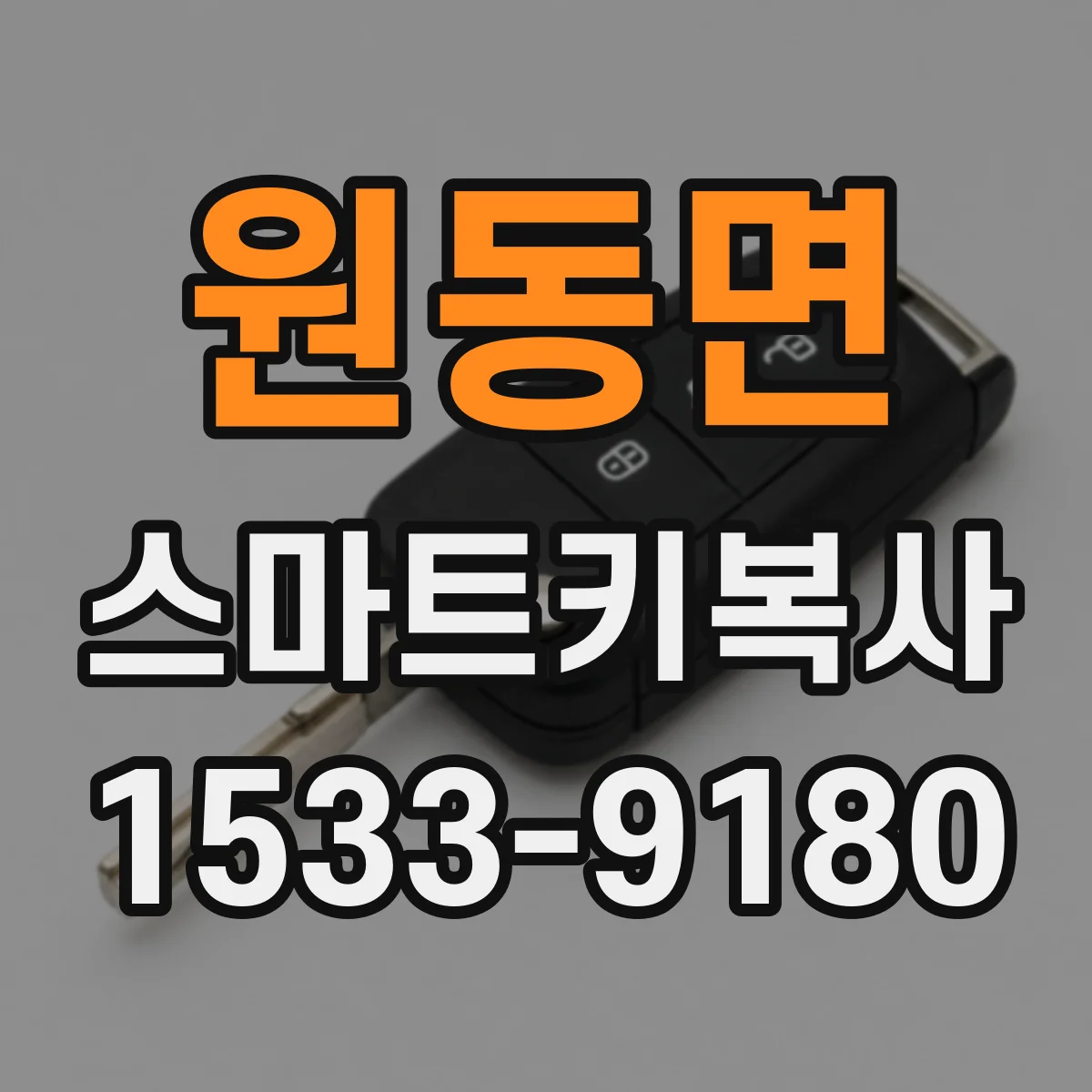 원동면 스마트키복사