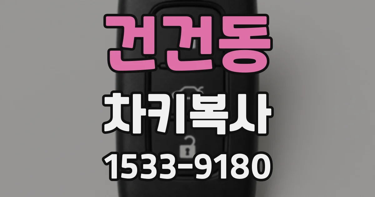 건건동 차키복사