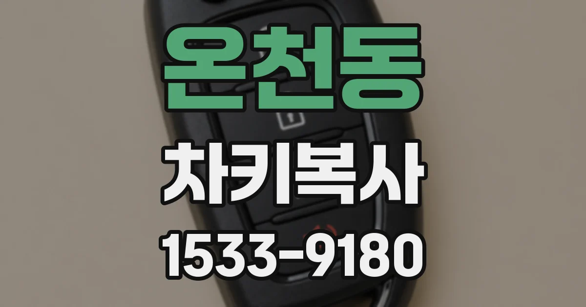 온천동 차키복사