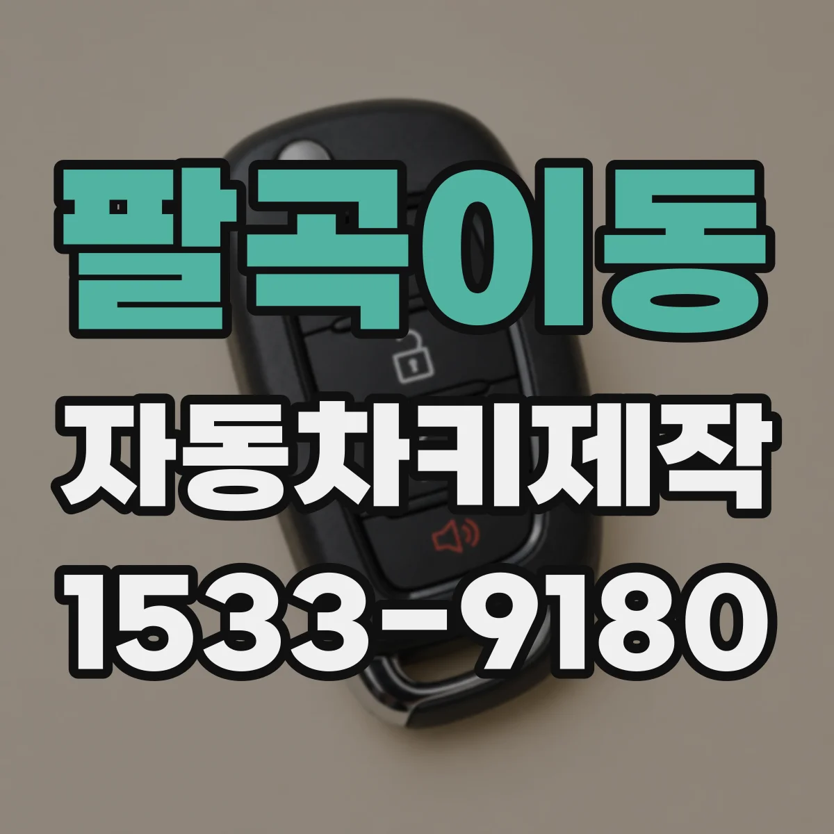 팔곡이동 자동차키제작