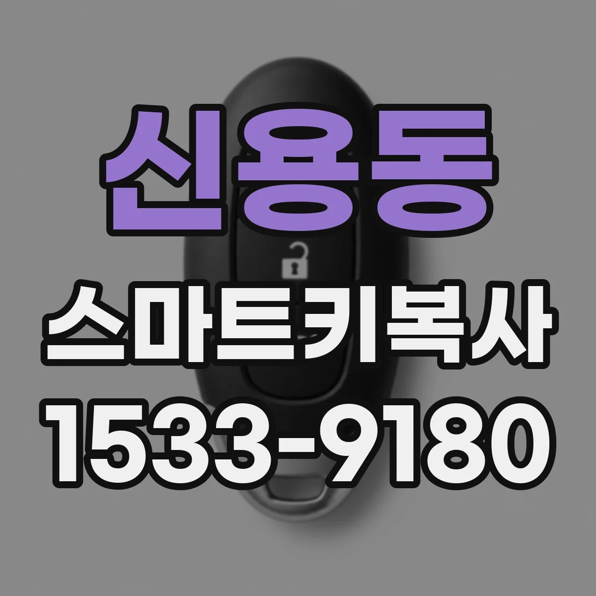신용동 스마트키복사