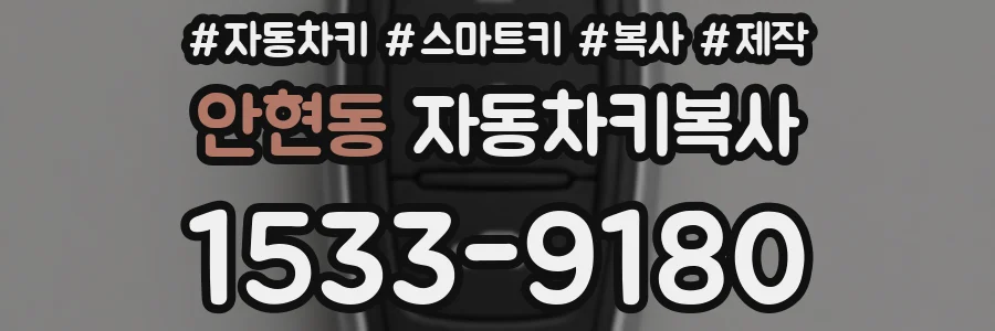 안현동 자동차키복사