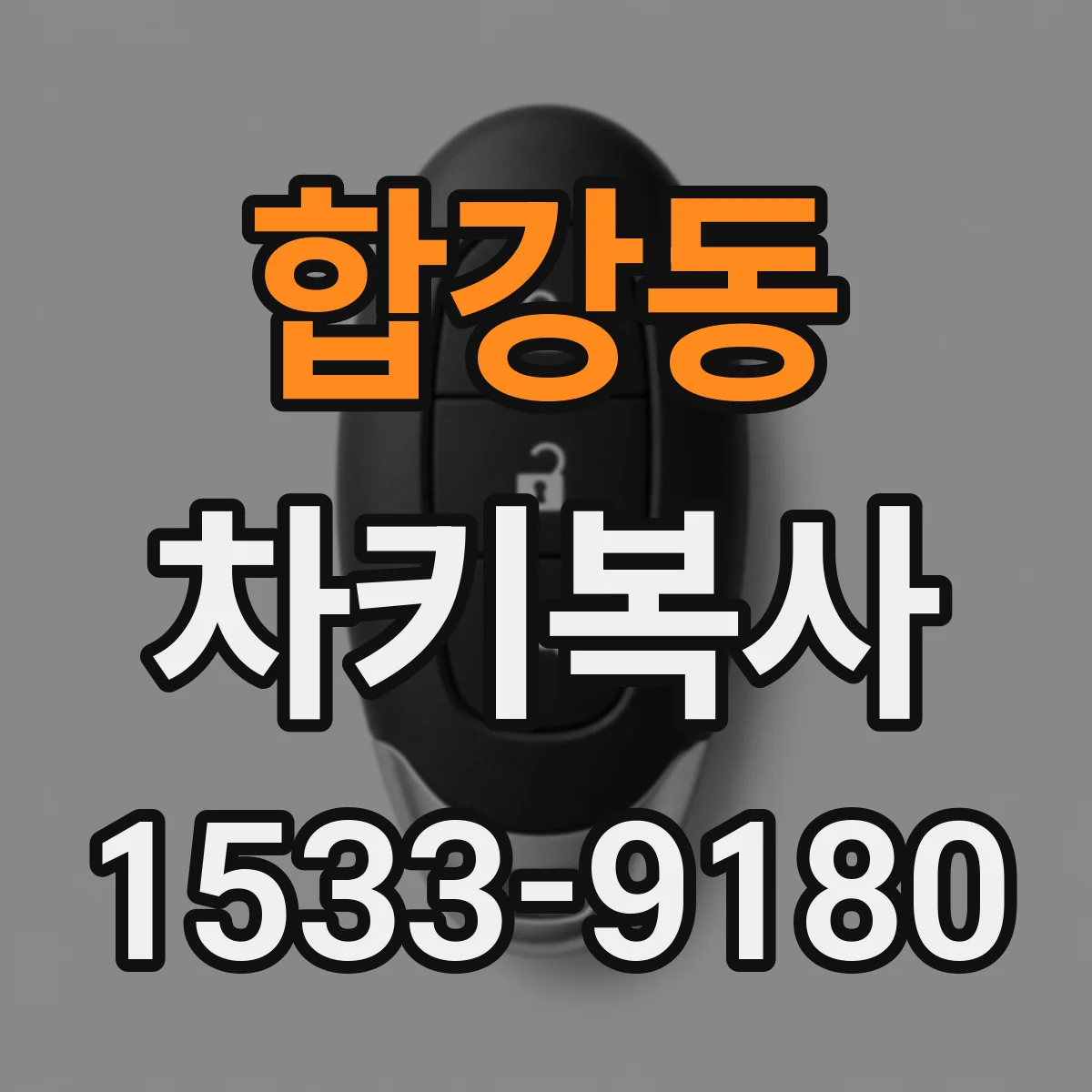 합강동 차키복사