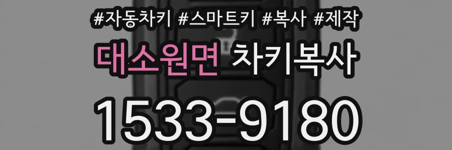 대소원면 차키복사