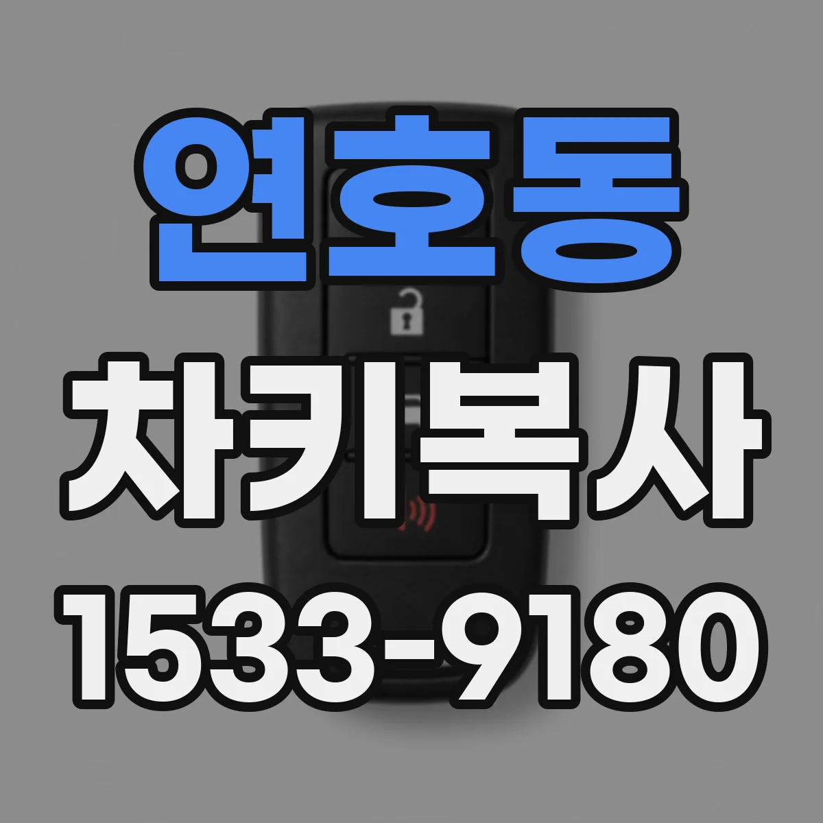 연호동 차키복사