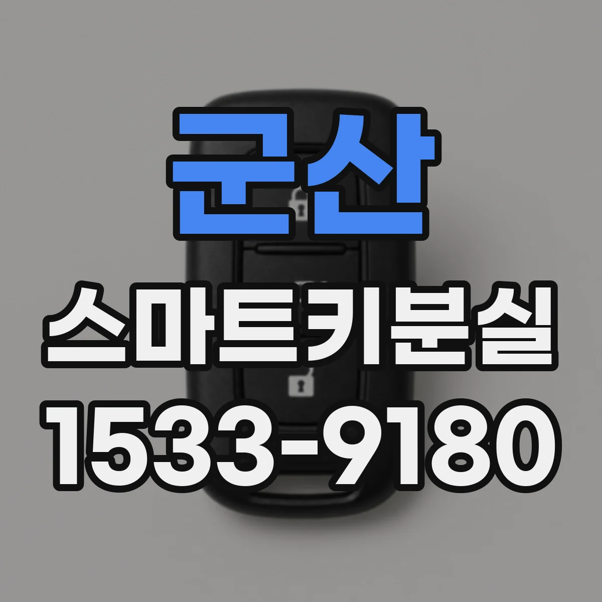 군산 스마트키분실 키 인식 안 될 때 점검부터 해보는 순서