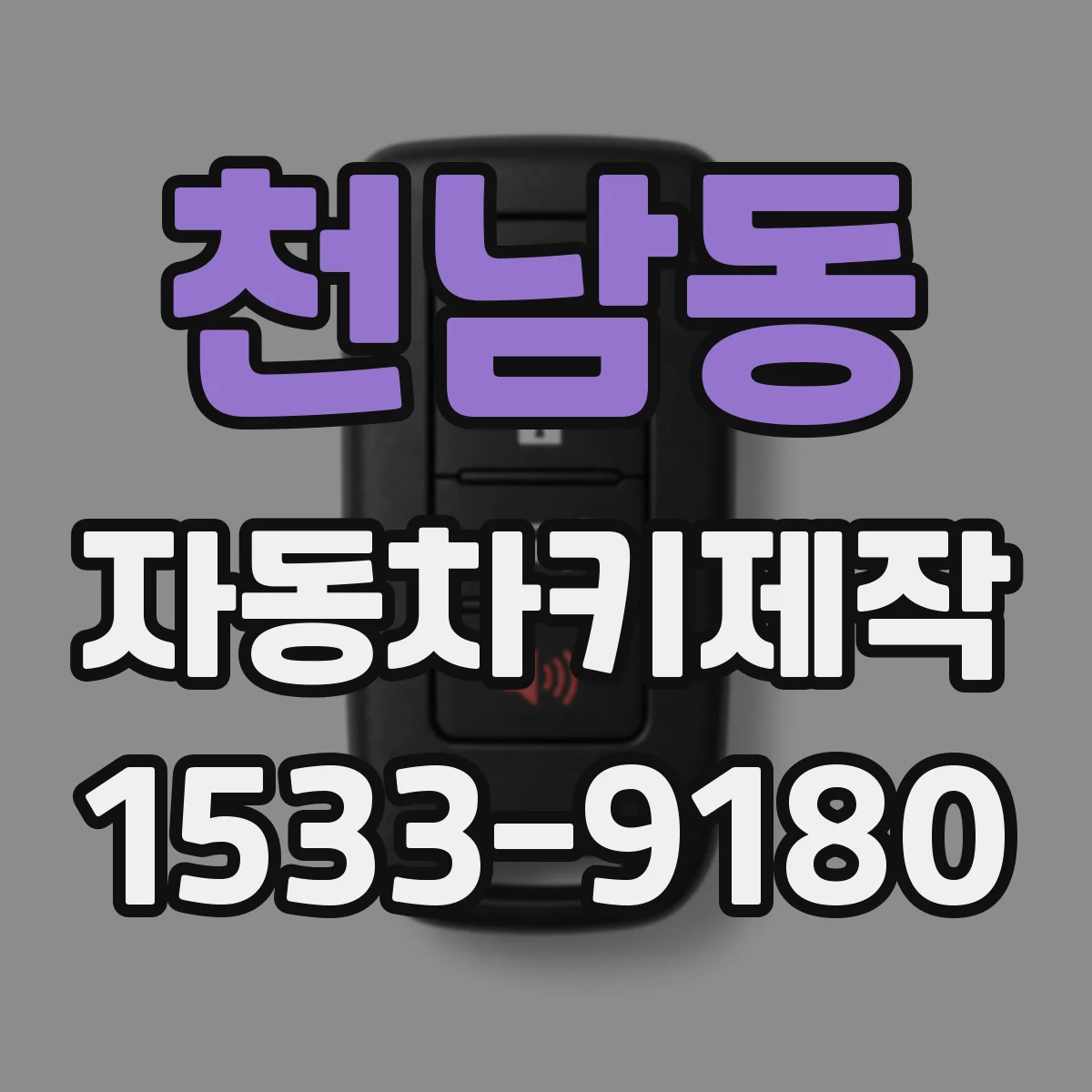 천남동 자동차키제작