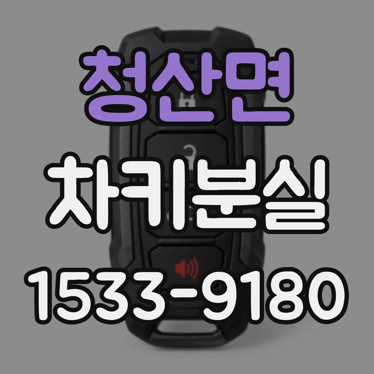 청산면 차키분실