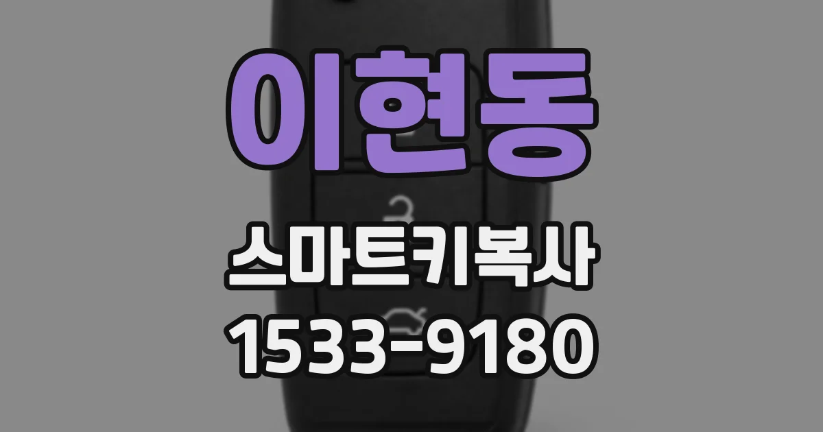 이현동 스마트키복사