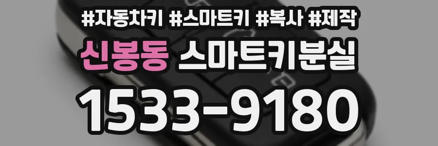 신봉동 스마트키분실