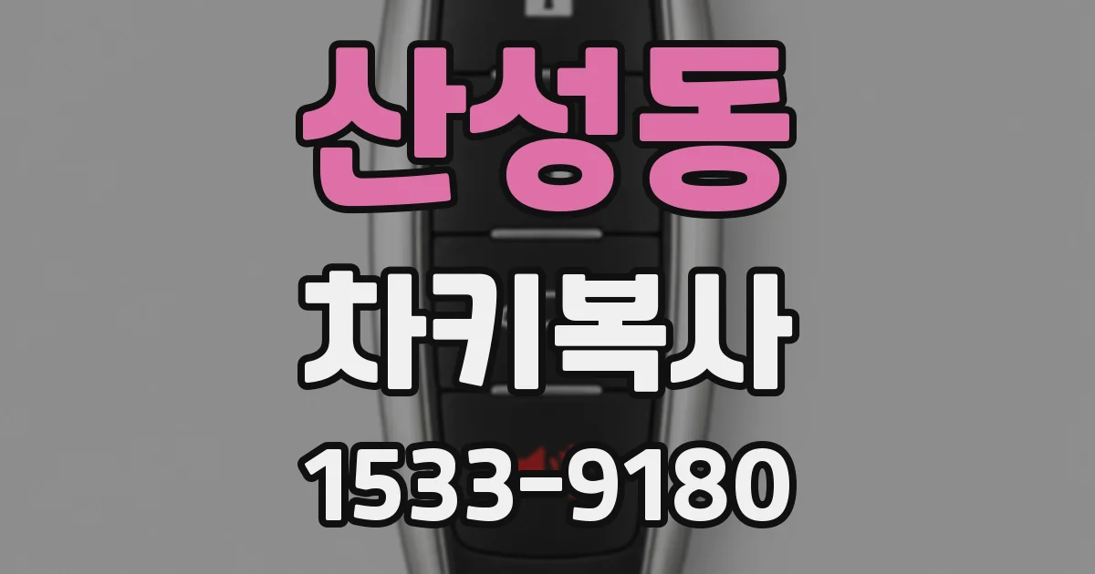산성동 차키복사