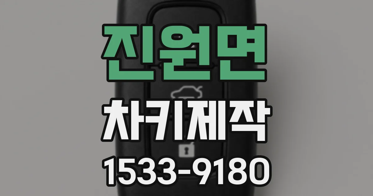 진원면 차키제작