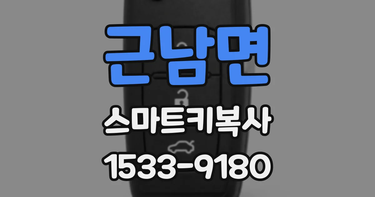 근남면 스마트키복사