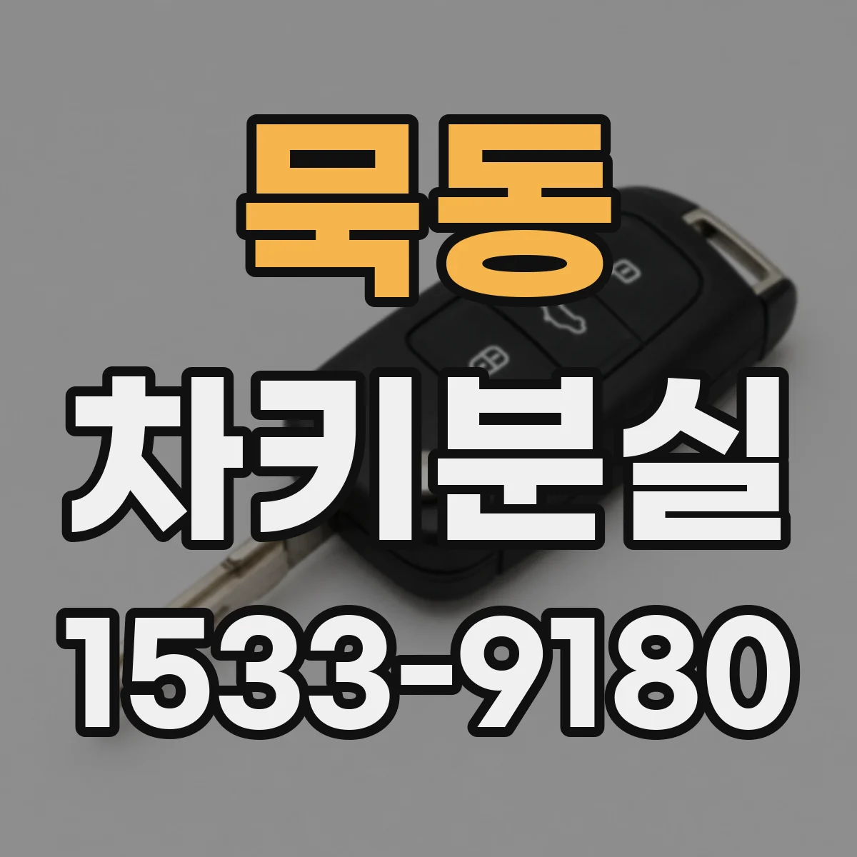 묵동 차키분실