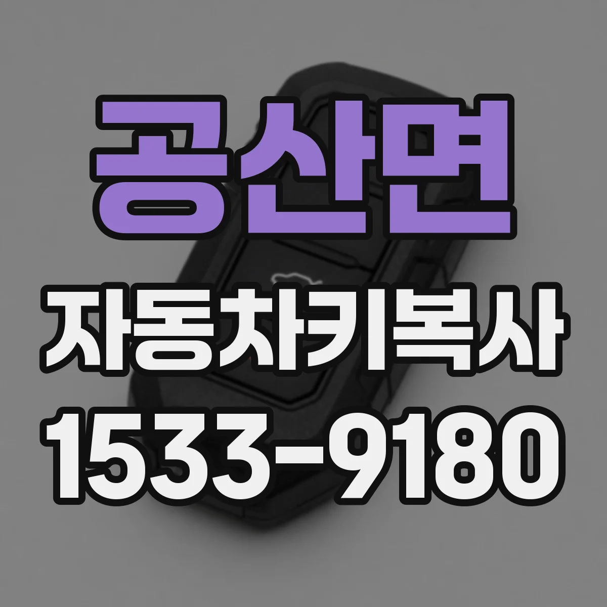 공산면 자동차키복사