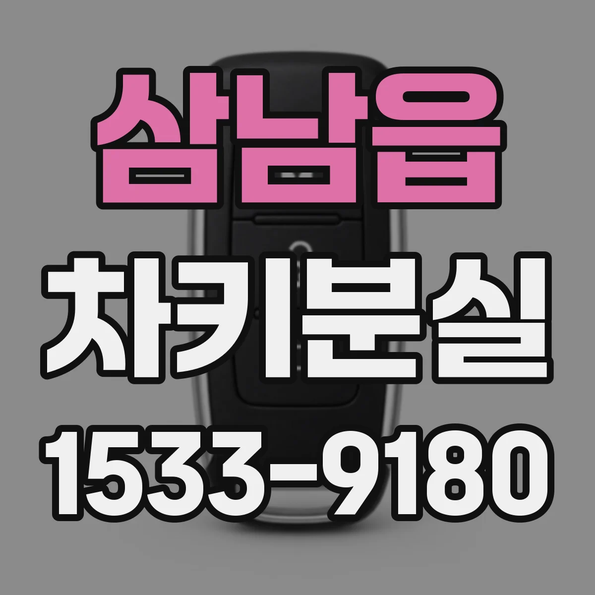 삼남읍 차키분실