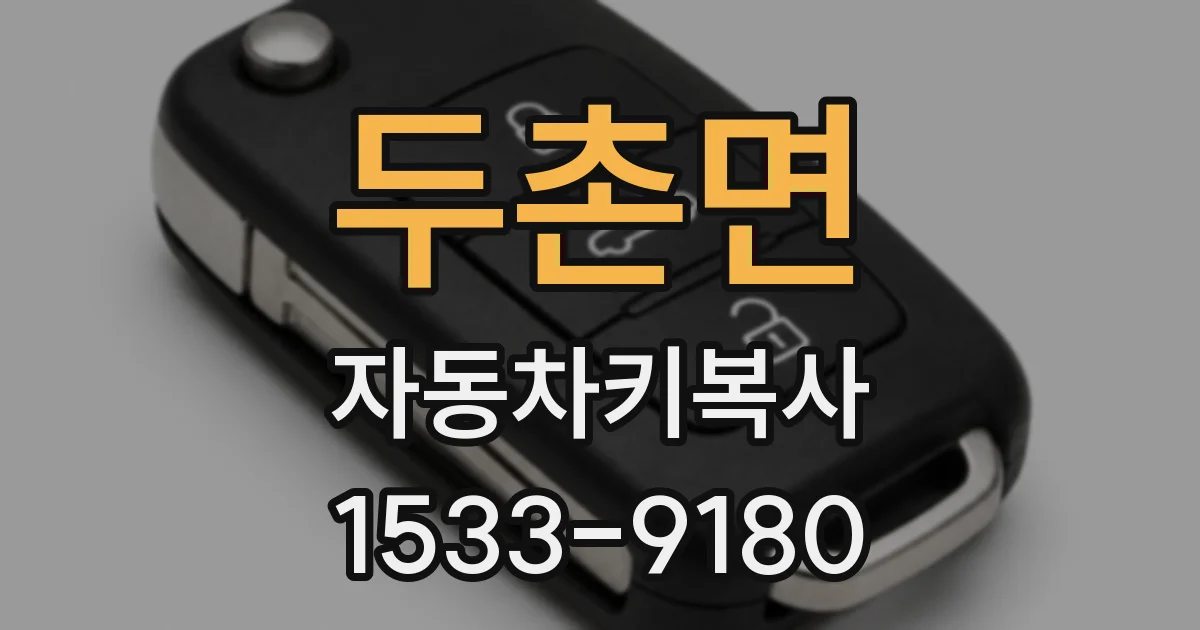 두촌면 자동차키복사