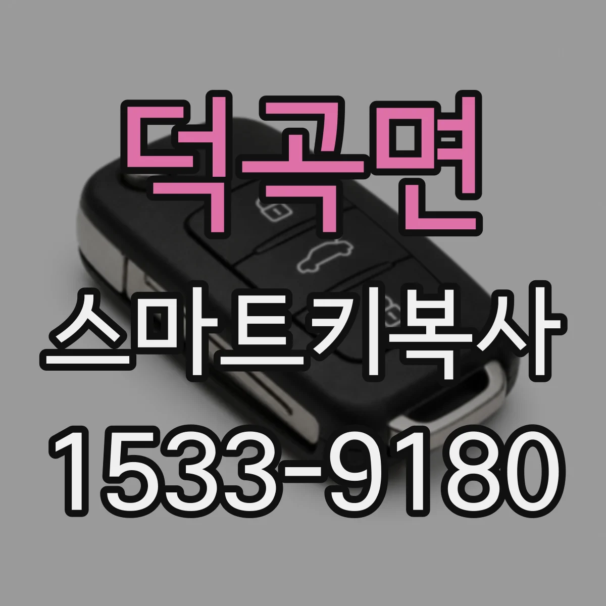 덕곡면 스마트키복사