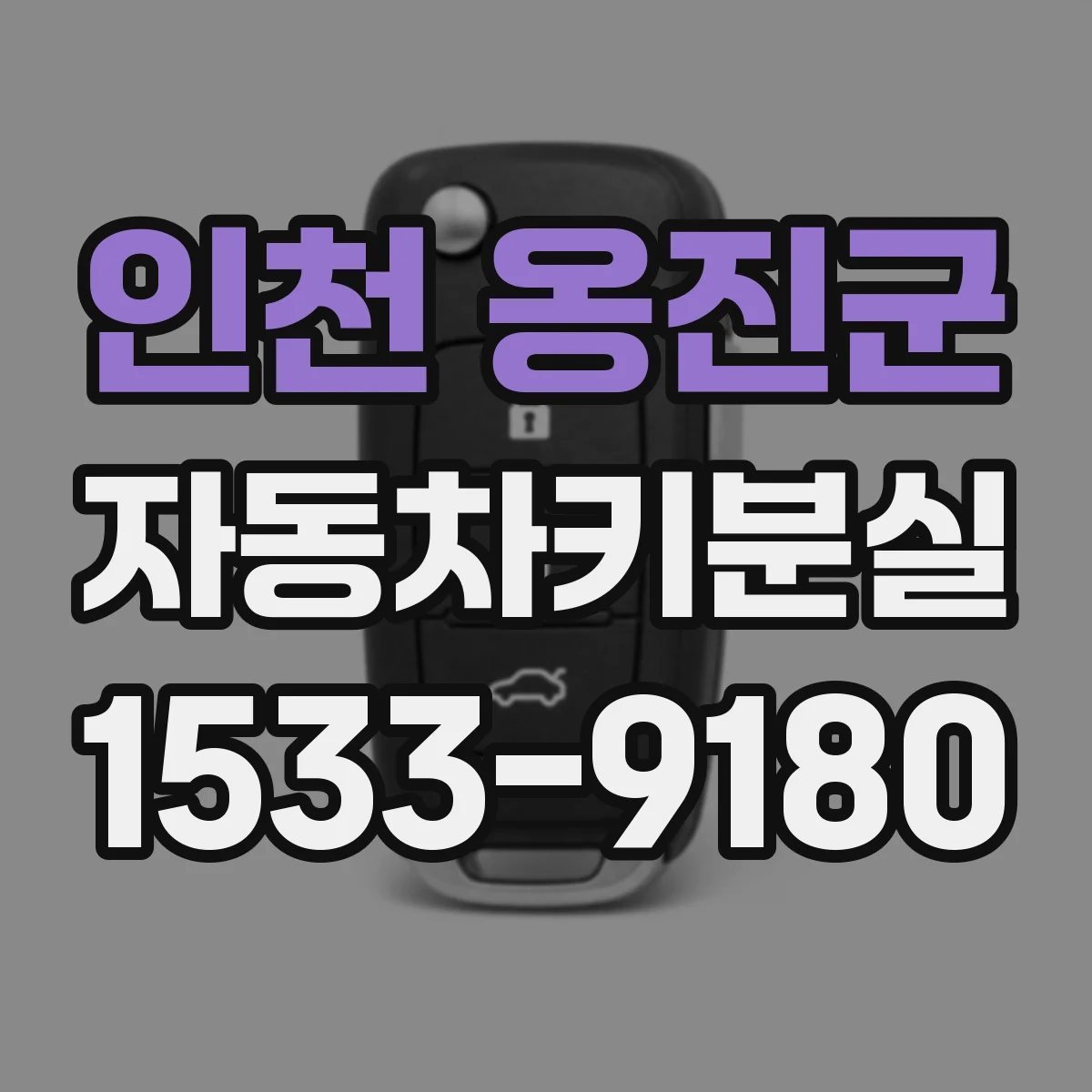 인천 옹진군 자동차키분실