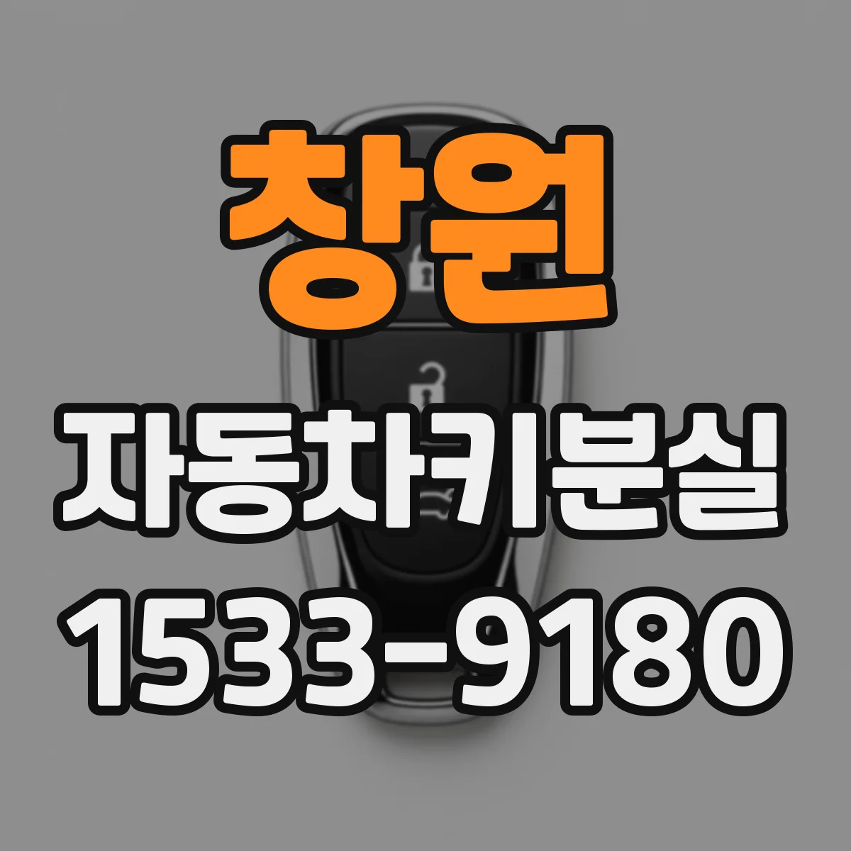 창원 자동차키분실