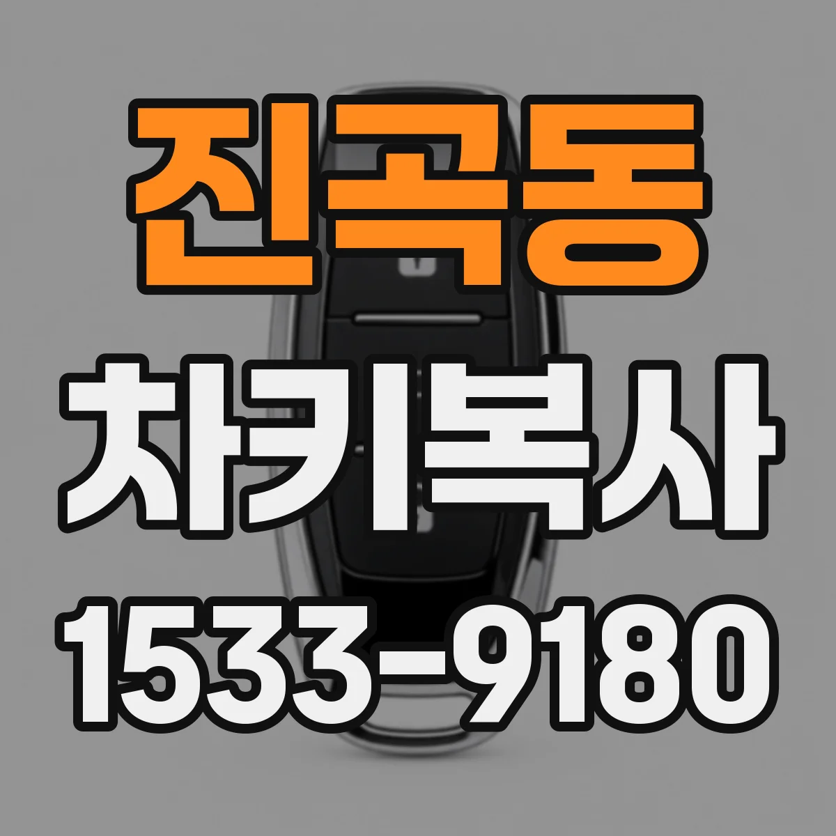 진곡동 차키복사