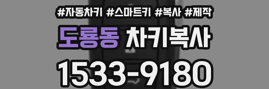 도룡동 차키복사