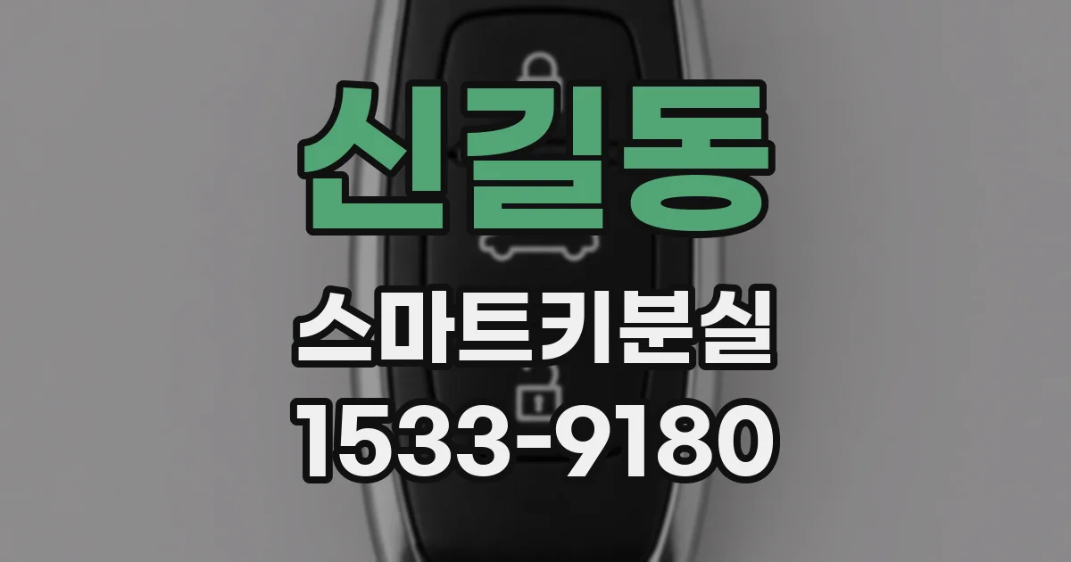 신길동 스마트키분실