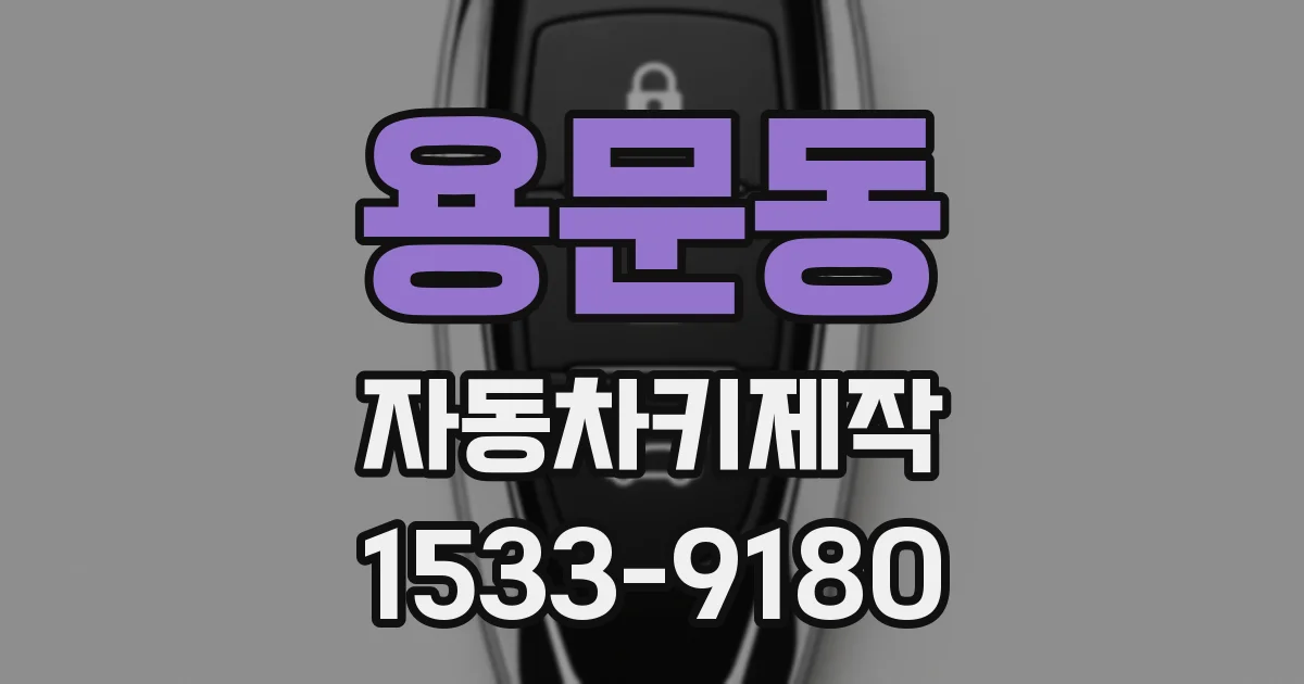 용문동 자동차키제작