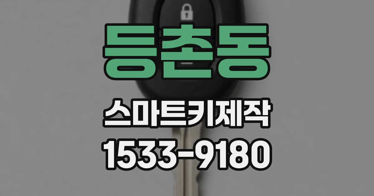 등촌동 스마트키제작