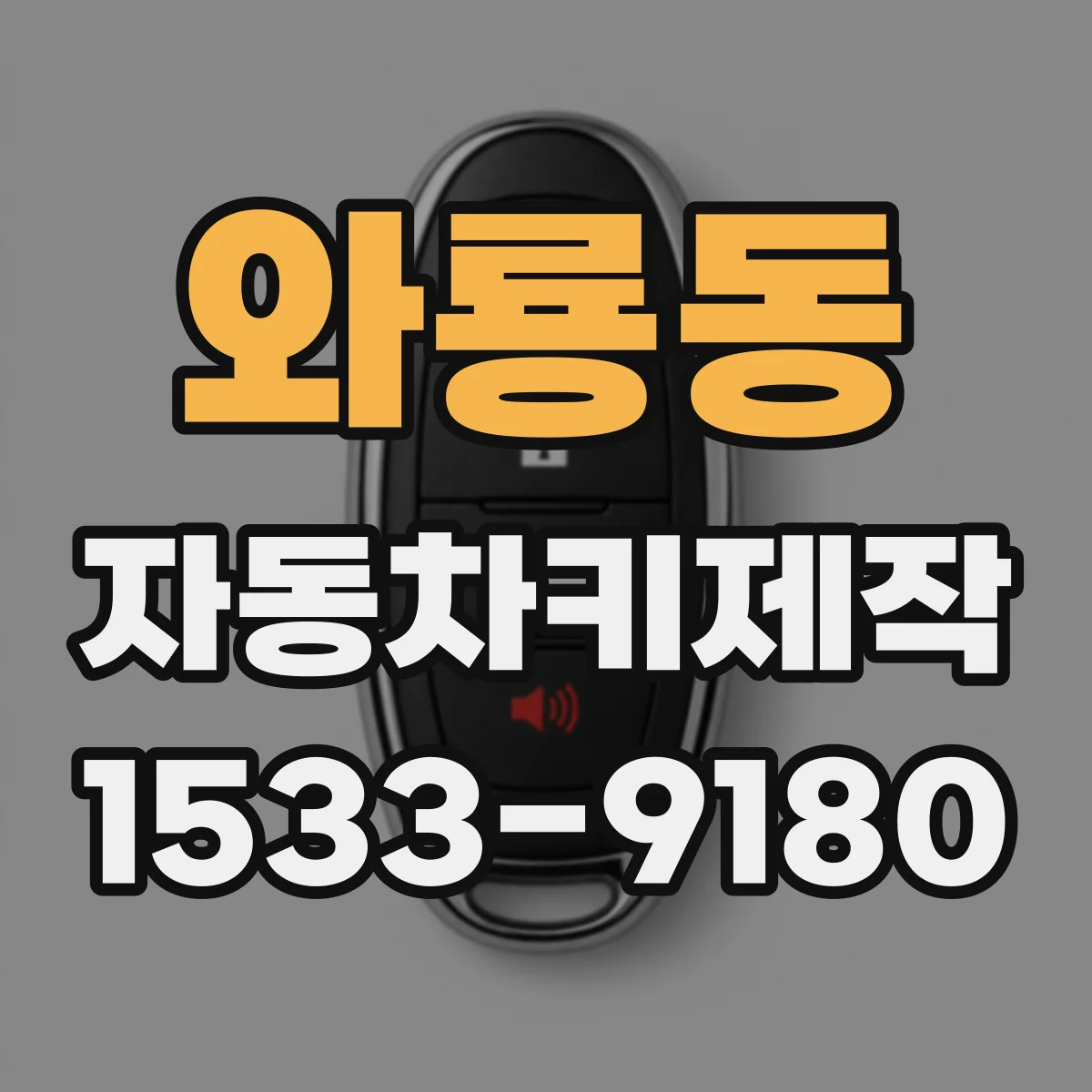와룡동 자동차키제작