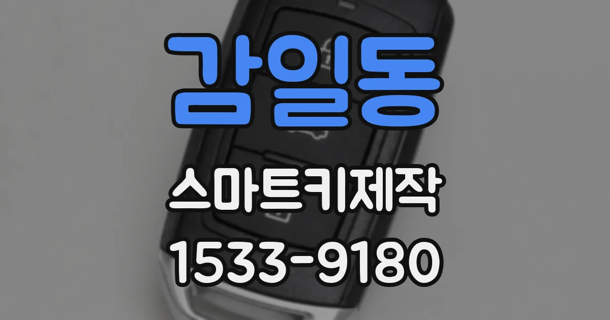 감일동 스마트키제작