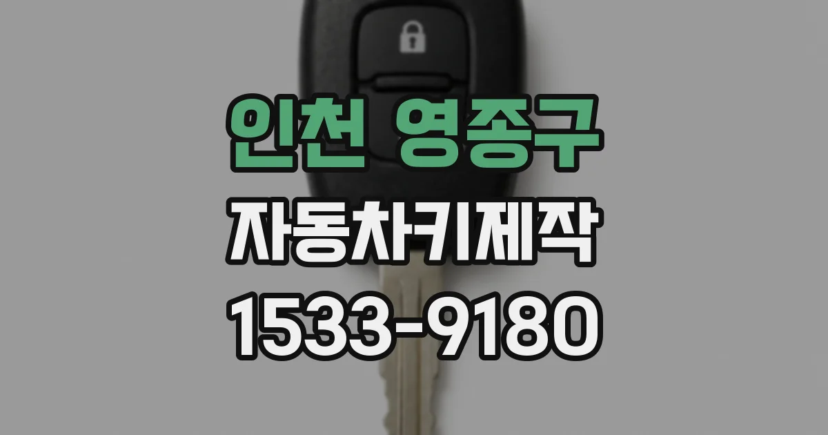 인천 영종구 자동차키제작