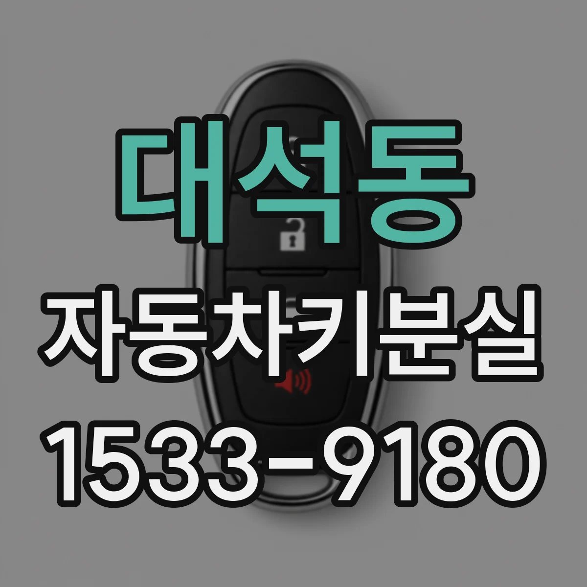 대석동 자동차키분실