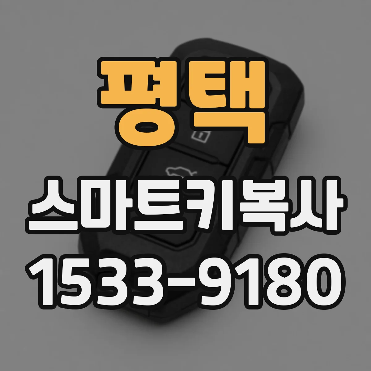 평택 스마트키복사