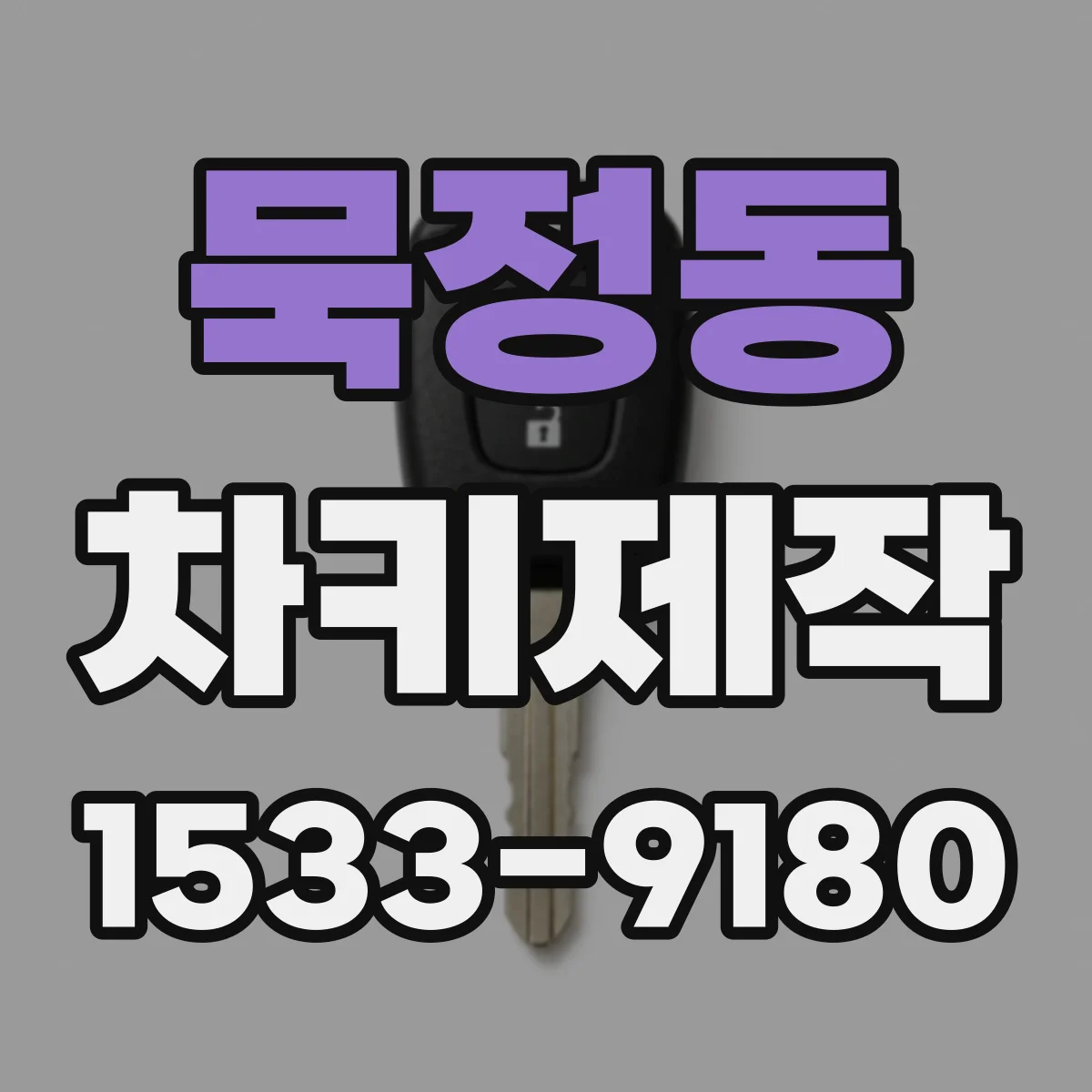 묵정동 차키제작