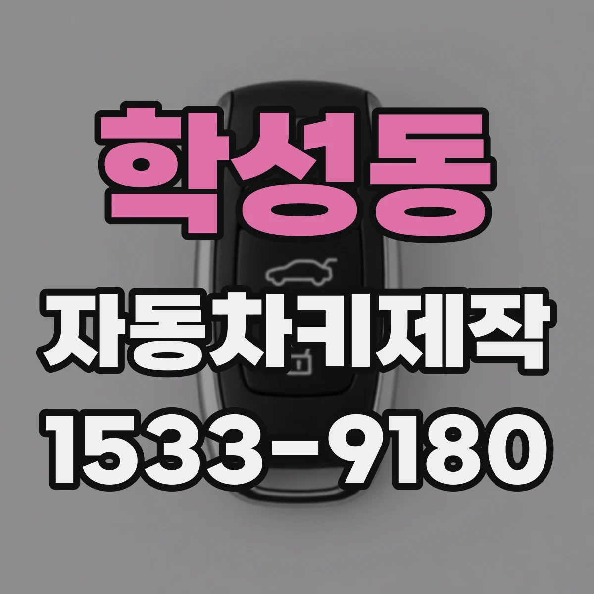 학성동 자동차키제작